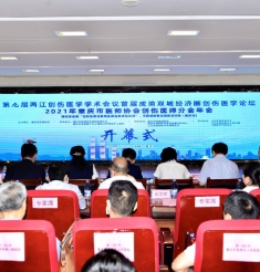 第九届两江创伤医学学术会议暨首届成渝双城经济圈创伤医学论坛、2021年重庆市医师协会创伤医师分会年会成功举办
