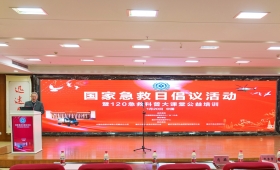 重庆市急救医疗中心举办国家急救日倡议活动暨120急救科普大课堂公益培训