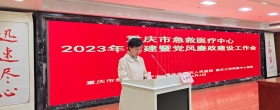 重庆市急救医疗中心召开2023年党建暨党风廉政建设工作会议